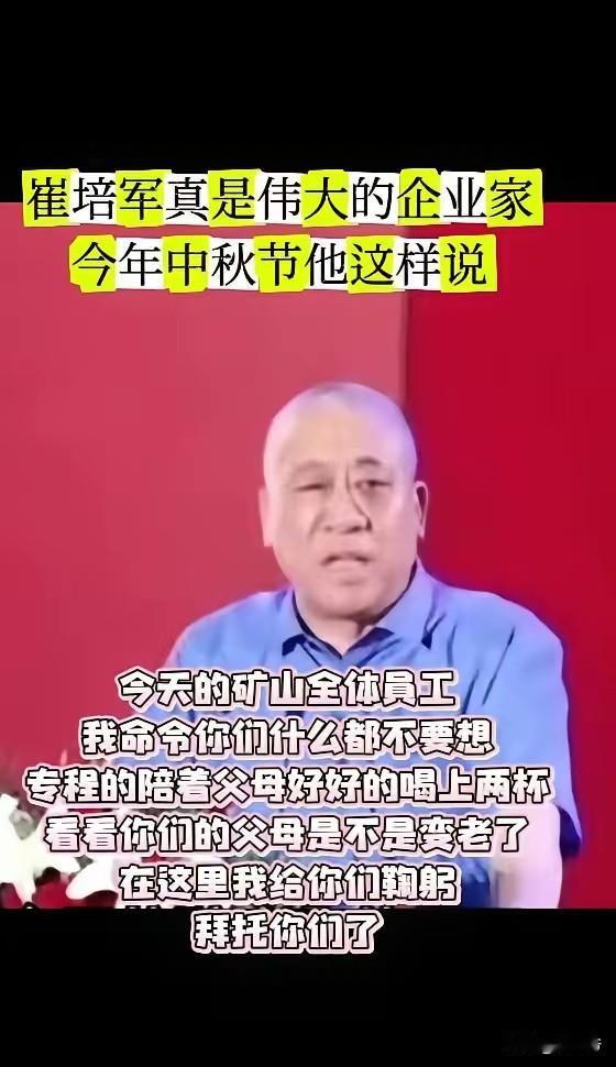 崔培军今年放大招，让自己员工陪自己父母喝两杯……
   为这个企业家的一言一行，