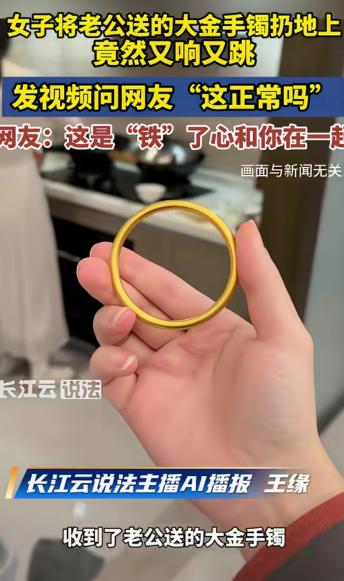 “露馅了！”浙江，一女子3.8节收到老公送的大金手镯，她随手把手镯扔地上测试真假