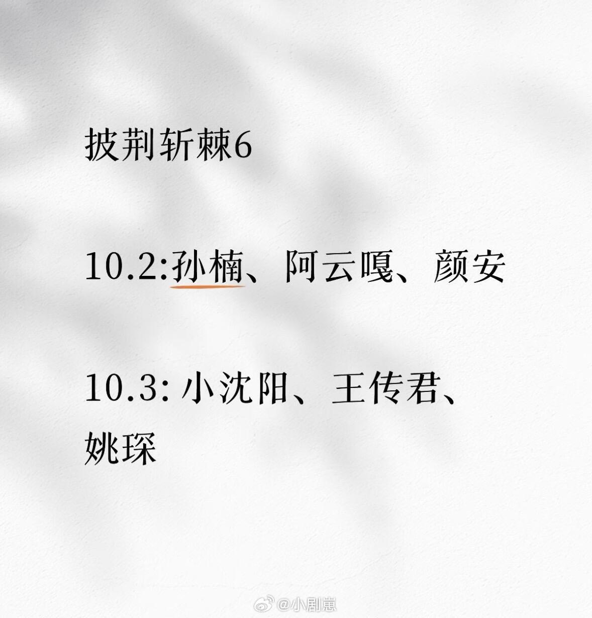 披荆斩棘[超话]披荆斩棘6 · 四公表演时间✅ 披荆斩棘‖披荆斩棘的哥哥‖ ​​