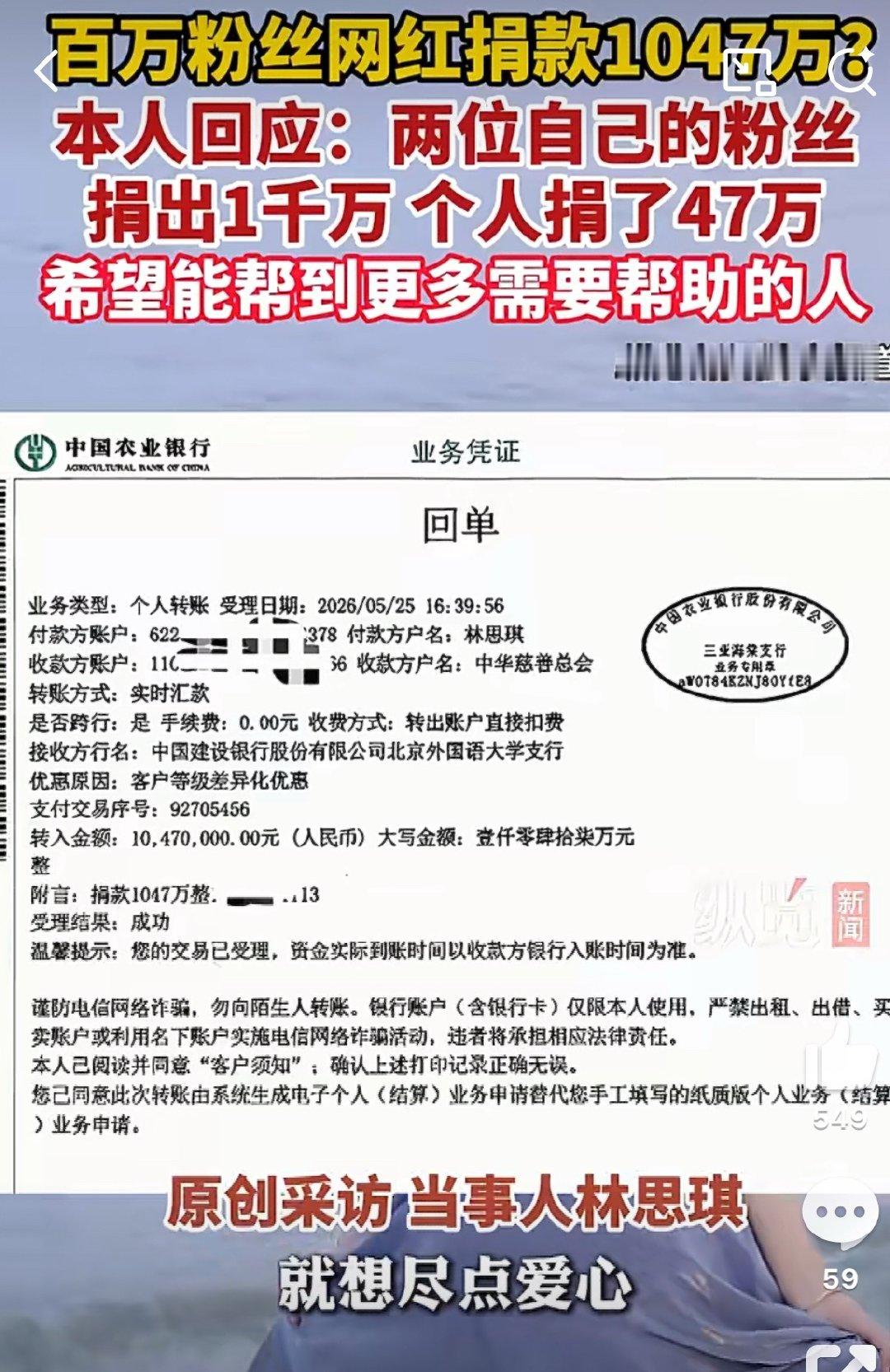 【捐1047万女网红本人回应】网红捐1047万其中1千万由粉丝捐出 5月25日，