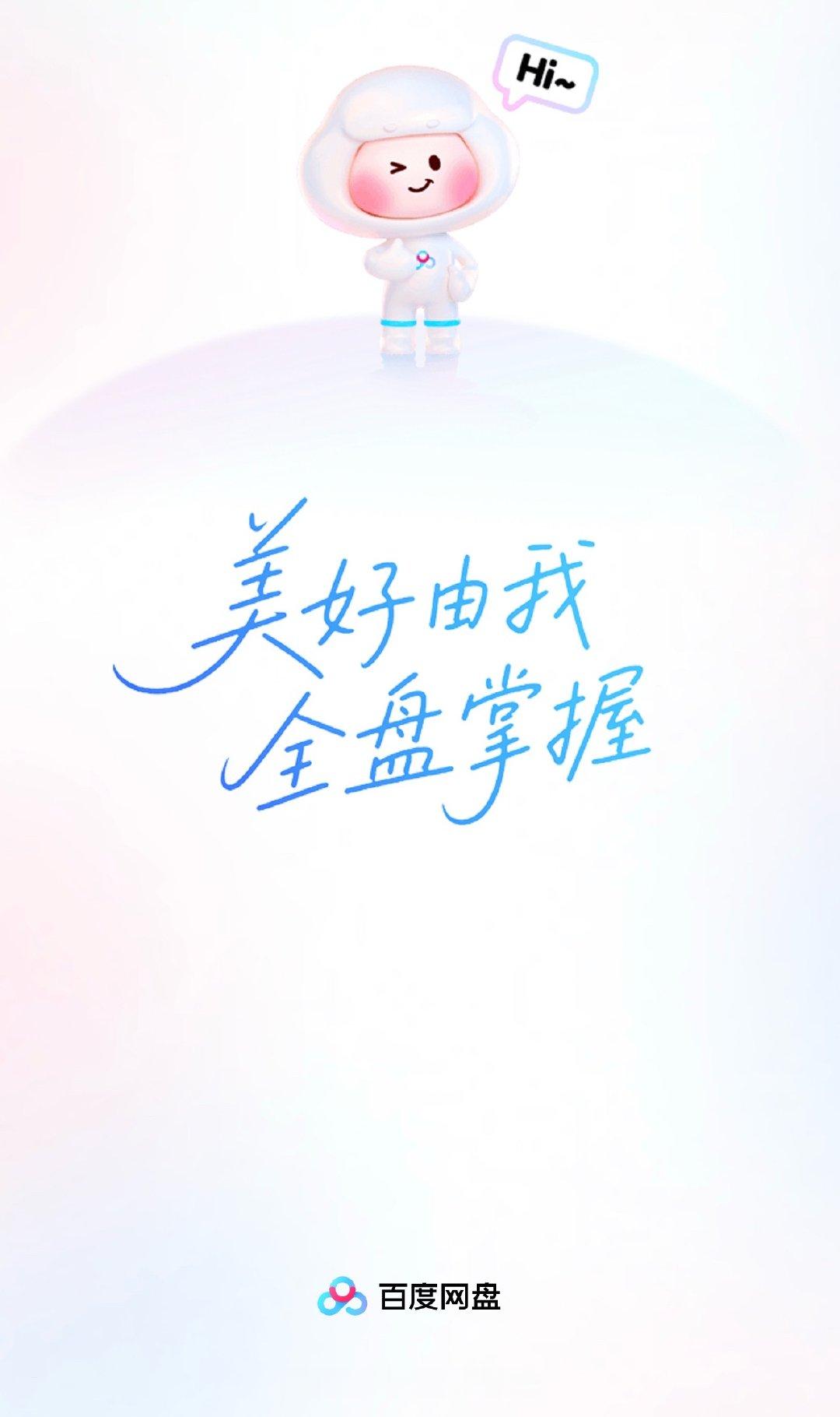 百度云盘是 tm 最恶心的，你开了会员也给你各种跳转[怒]iOS27.2开屏广告
