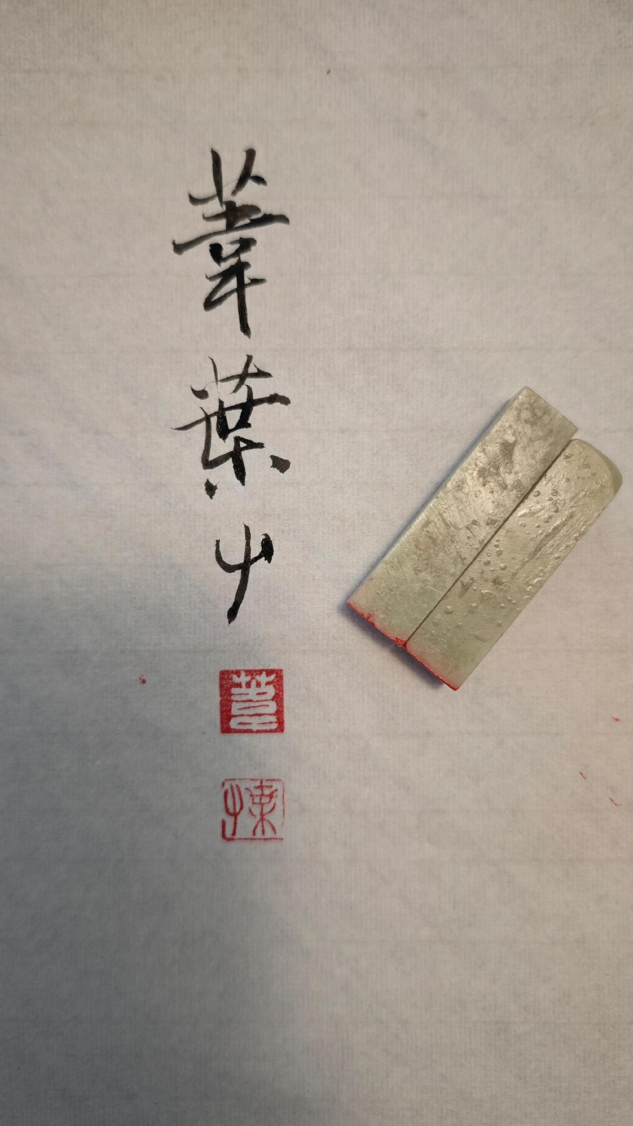 给自己再刻一个章
练手，
以后就盖这个章了。
印章