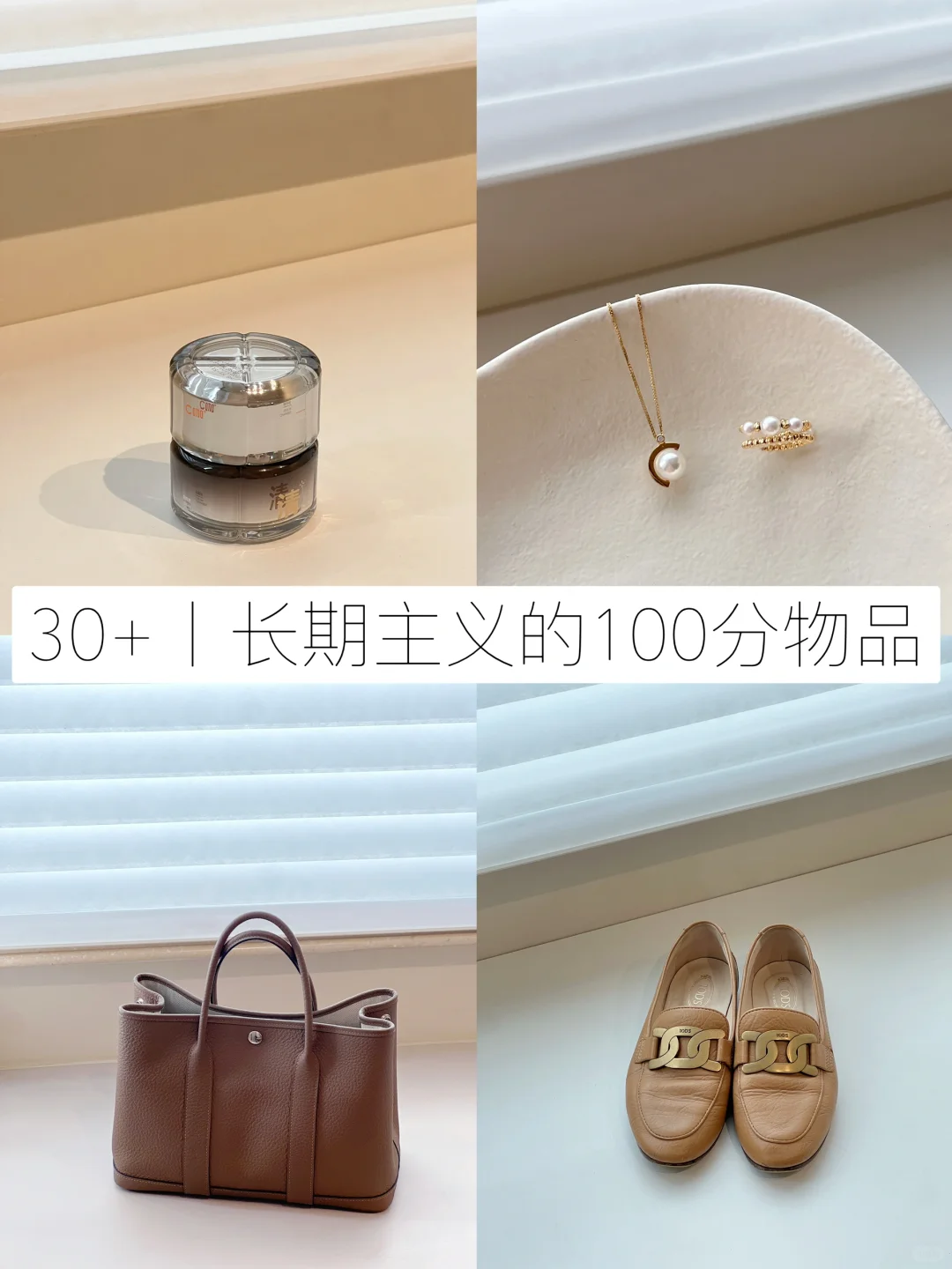 30+丨长期主义的100分物品