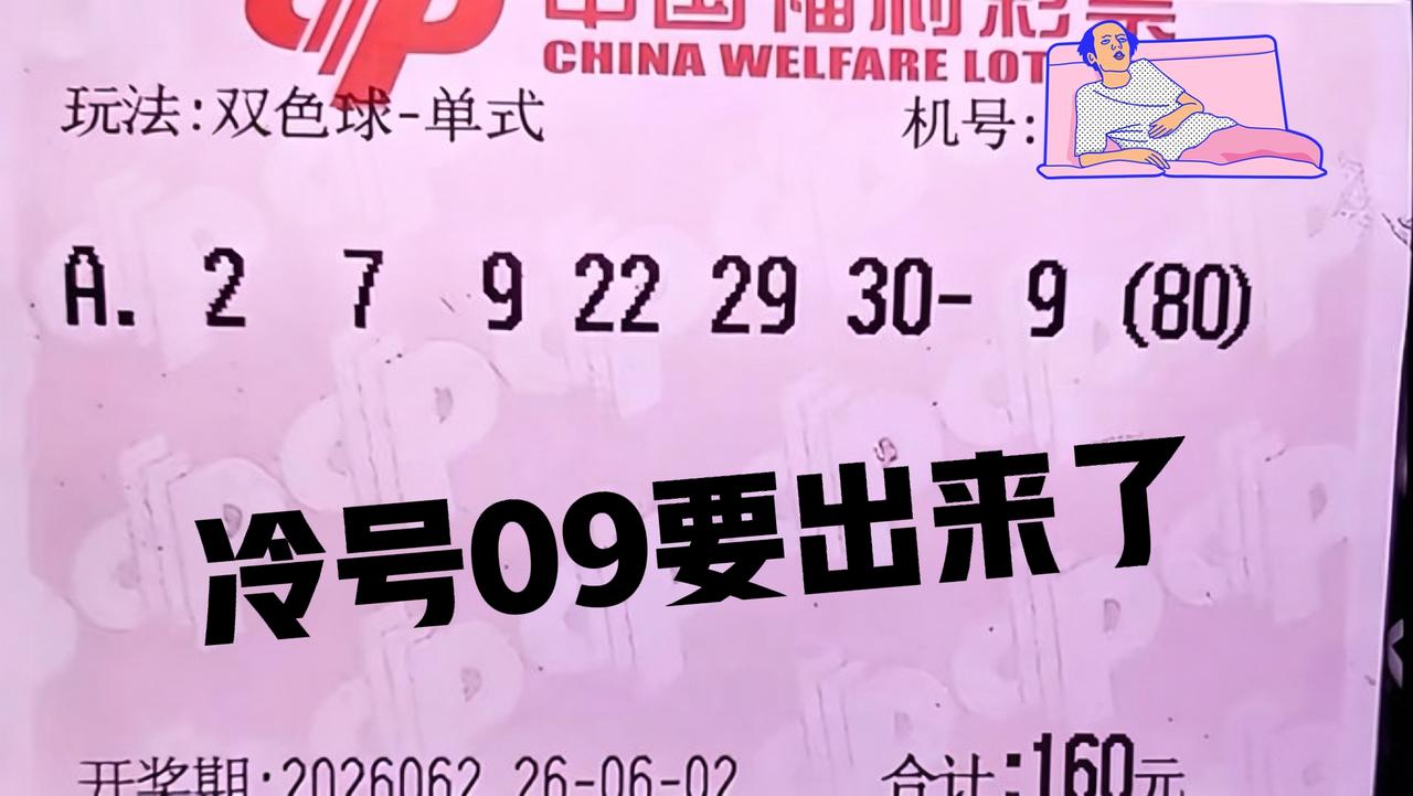 大冷号蓝码09，这一期会出吗？这张80倍票确实有魄力，这到底是冲着冷号09来的，
