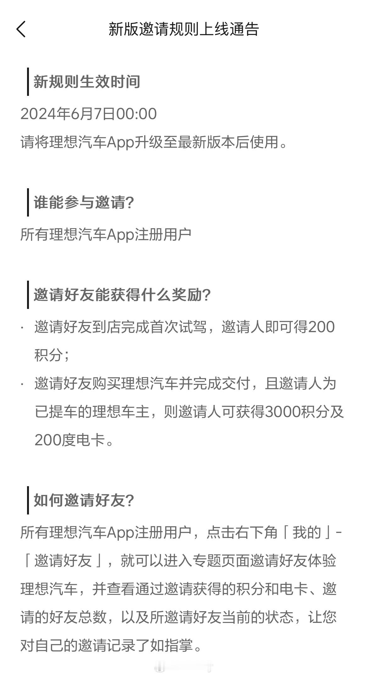 理想上线了新版邀请规则，简单来说就是邀请购车积分从6000改成了3000积分+2
