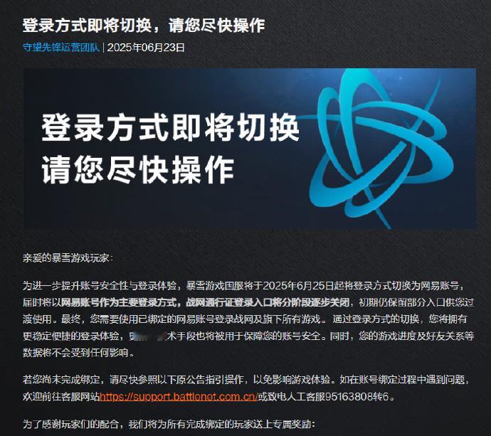 【暴雪游戏国服将切换用网易账号登录】暴雪游戏国服（战网）平台将于6月25日正式切