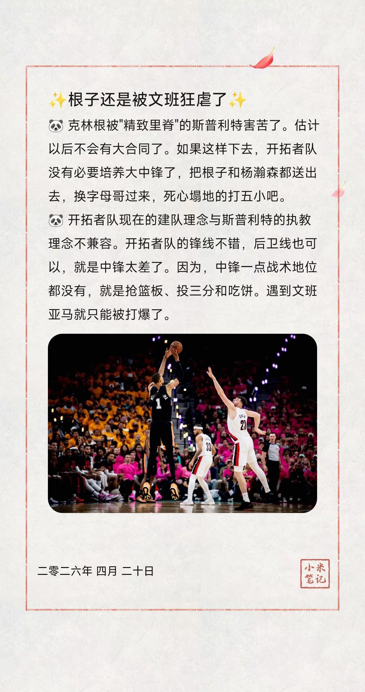 ✨根子还是被文班狂虐了✨。🐼 克林根被"精致里脊"的斯普利特害苦了。估计以后不