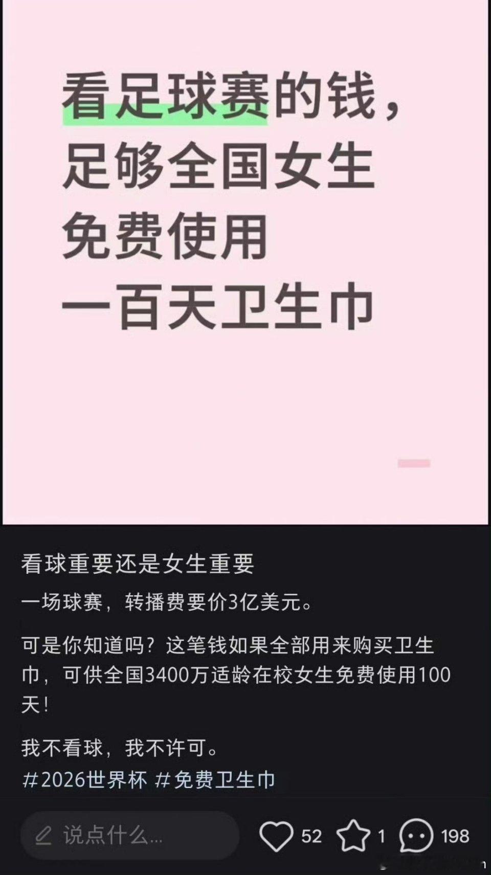 网友：看球赛重要还是女生重要 