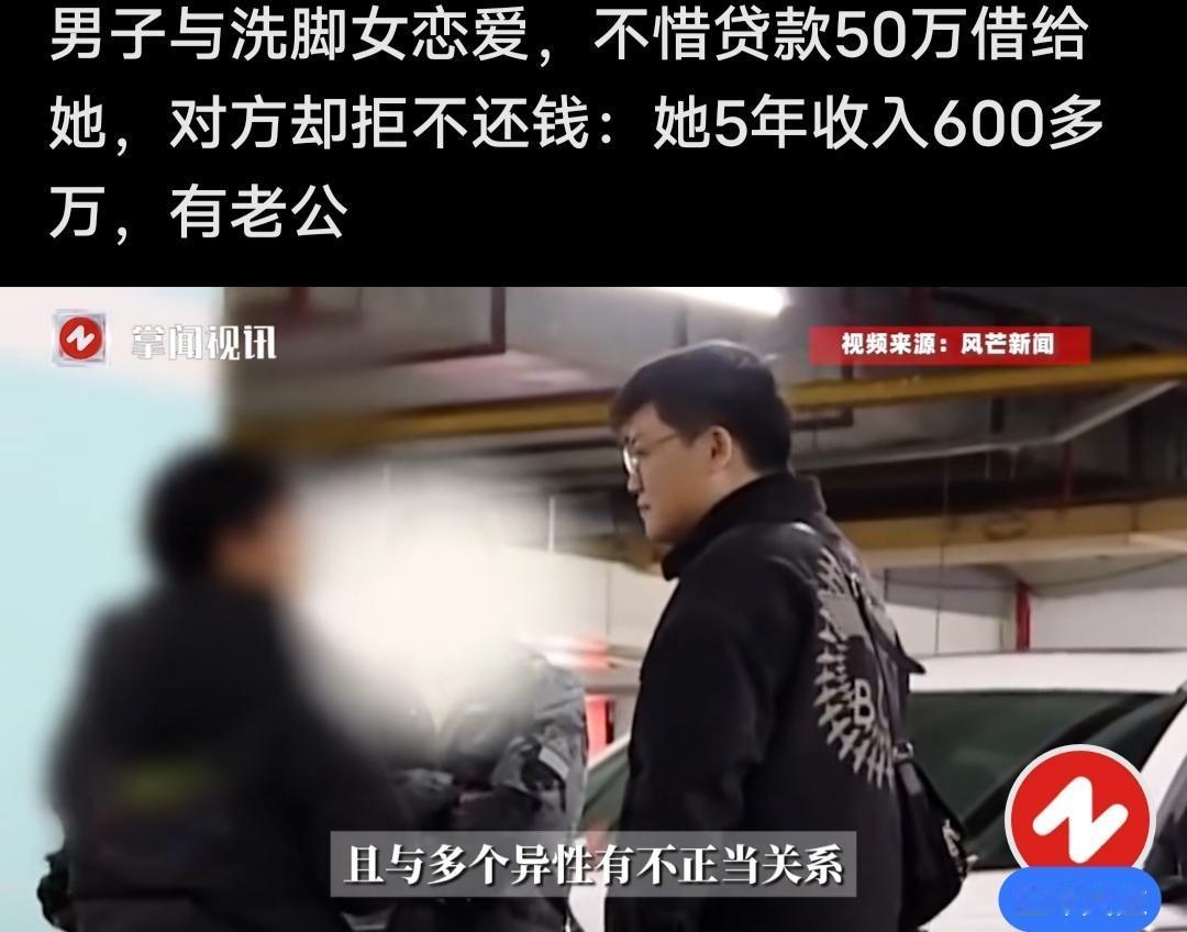 男子与洗脚女恋爱，不惜贷款50万借给她，对方却拒不还钱：她5年收入600多万，有