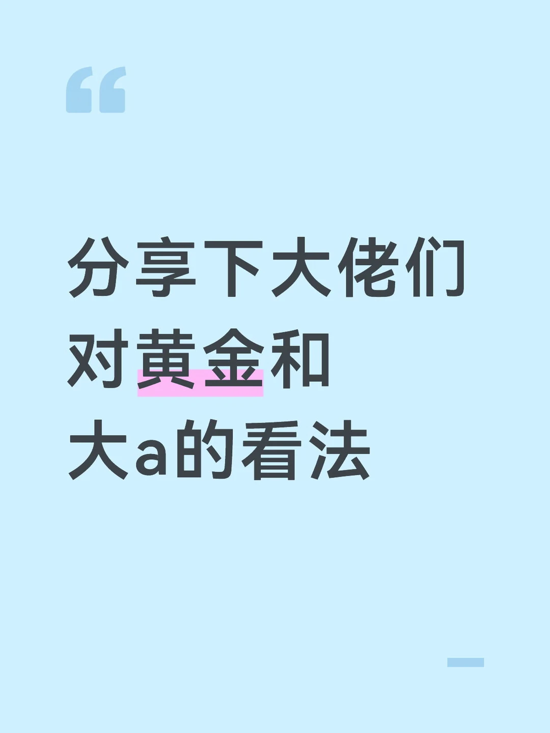 分享下大佬们对黄金的看法