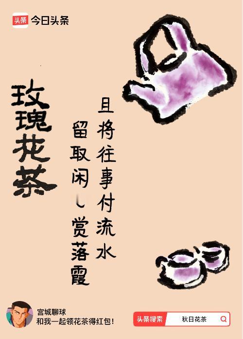 秋日领花茶我领到了秋日限定花茶：且将往事付流水，留取闲心赏落霞，戳这里👉快来领