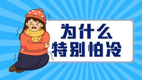 阳虚、血虚、气虚都会出现怕冷的情况，中医教你一招，暖到骨子里！
 
很多朋友总是