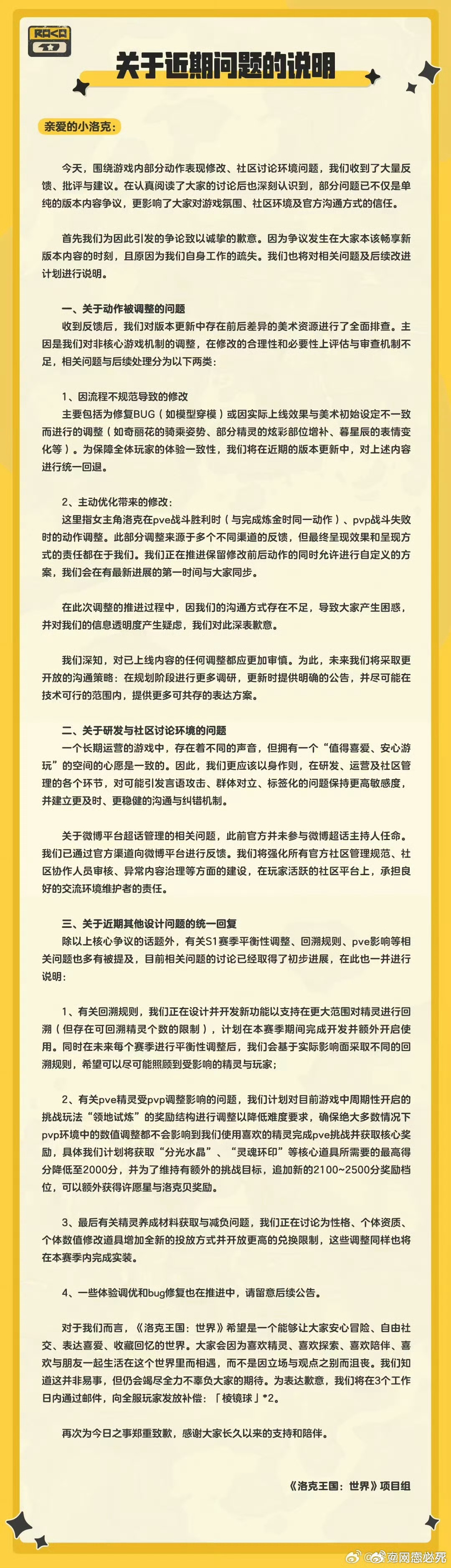 洛克王国世界官方致歉来了，省流版：1.承认因流程不规范导致修改，将回退非必要调整