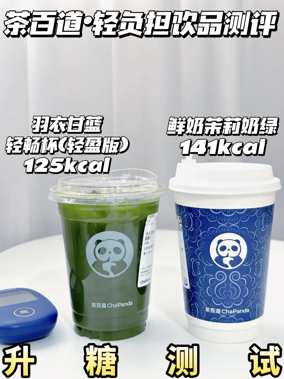 好喝低升糖的🆕低卡奶茶实测