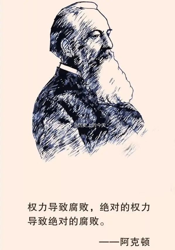 #文史箴言#英国著名的自由主义大师阿克顿勋爵大爷说：“权力产生腐败，绝对的权力产