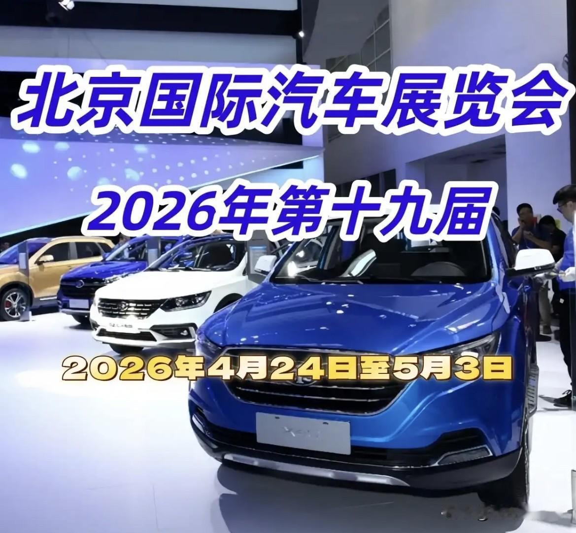 车友们和购车者们，一起去看车展啦！

2026年北京车展（第十九届）已于‌202