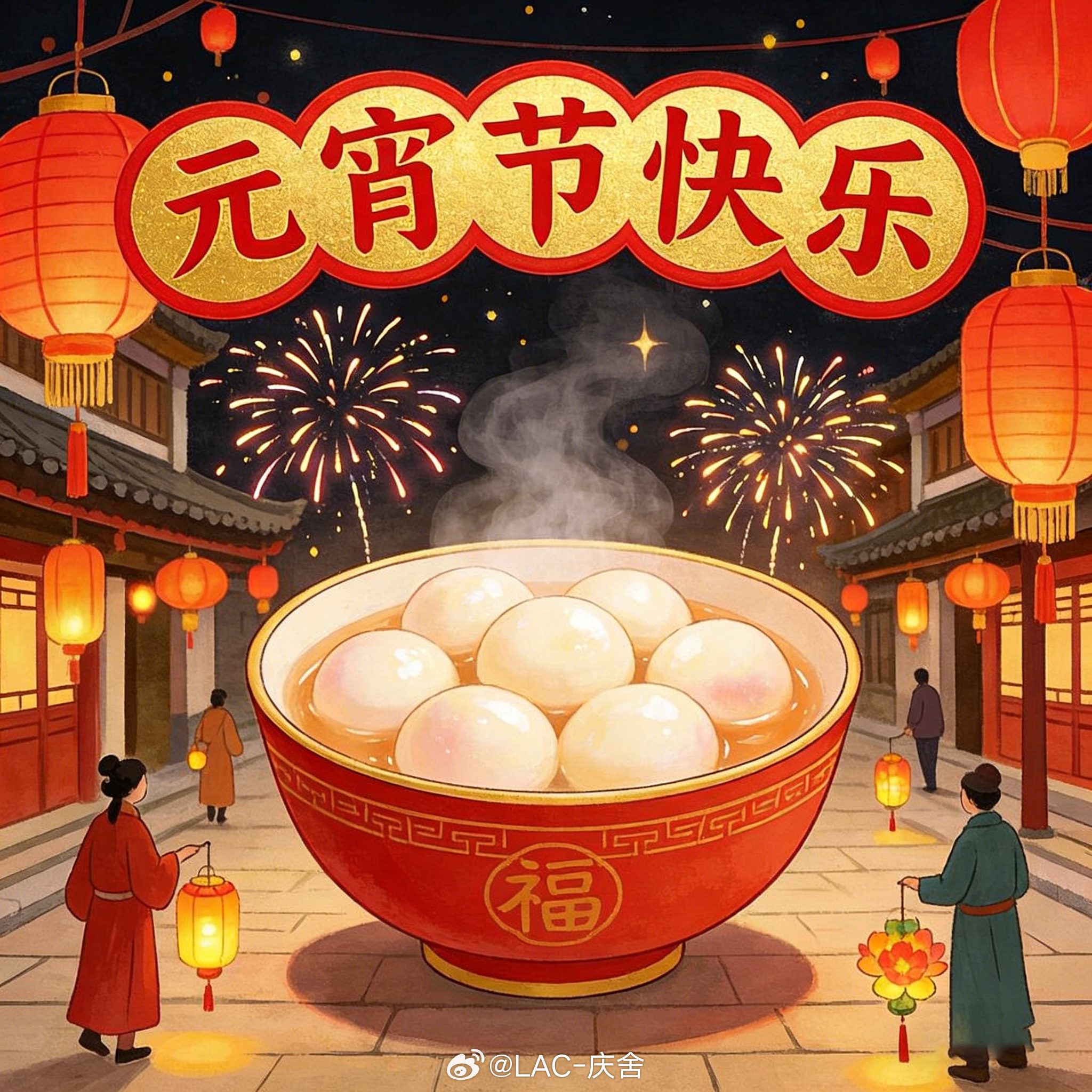 元宵节 祝各位小伙伴们元宵节快乐，闹完元宵，这个年才算是真的过完。你吃的是元宵还