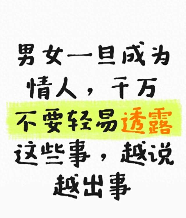 男女一旦成为情人，千万不要轻易透露这些事，越说越出事