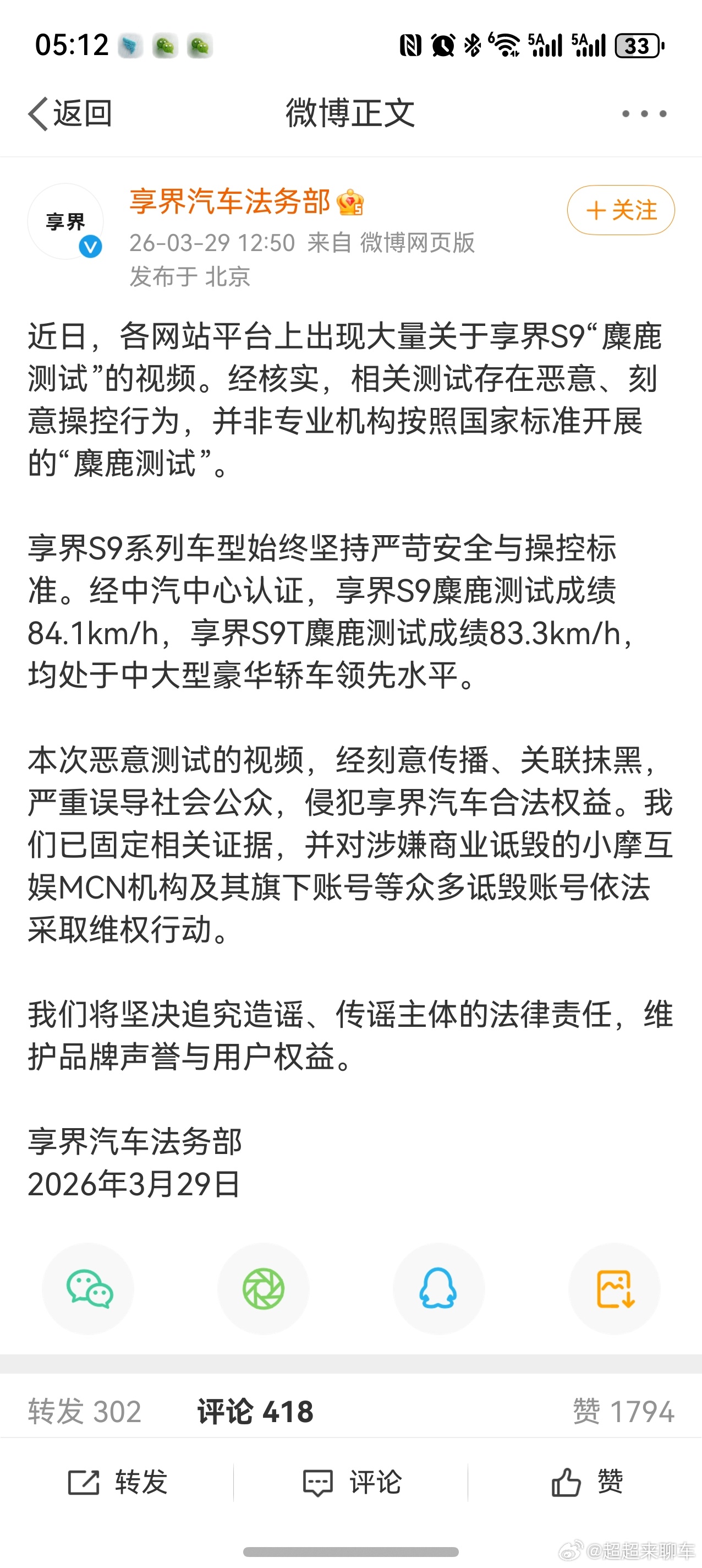享界汽车回应网传S9麋鹿测试视频最近这个视频闹的沸沸扬扬，现在享界法务部终于发声