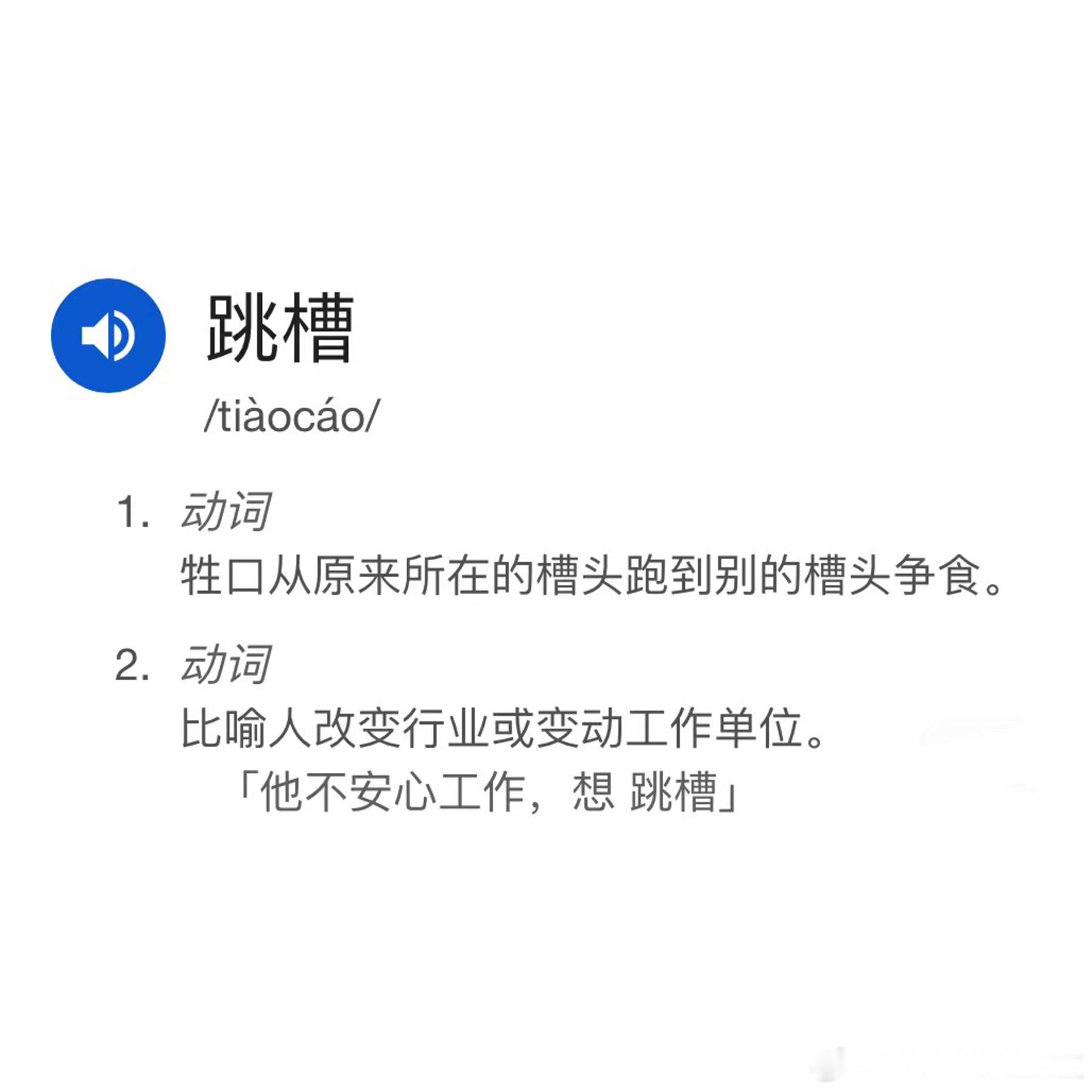 原来“跳槽”说的是牲口……这么一想又合理了[老师好] ​​​