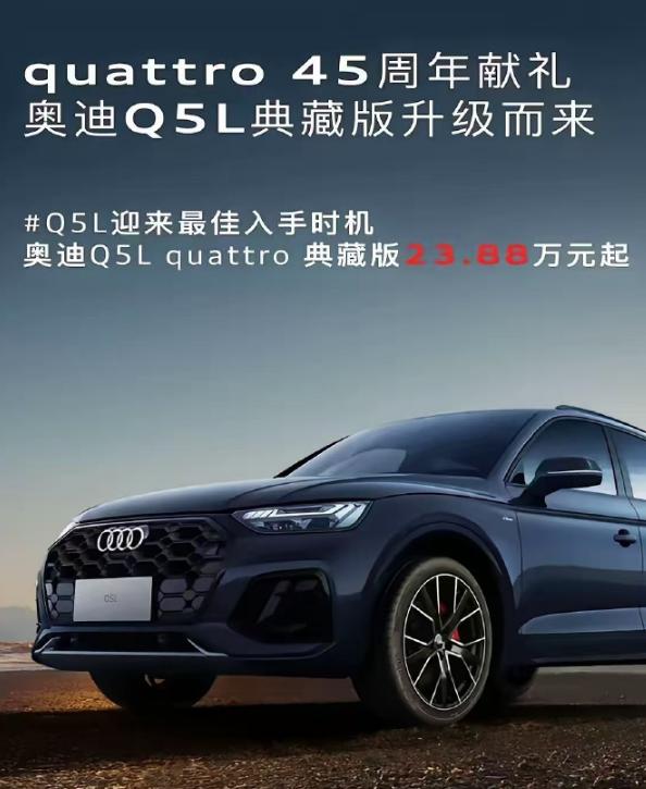 奥迪Q5L限时一口价23.88万元起，抄底德系豪华SUV最好的时机？