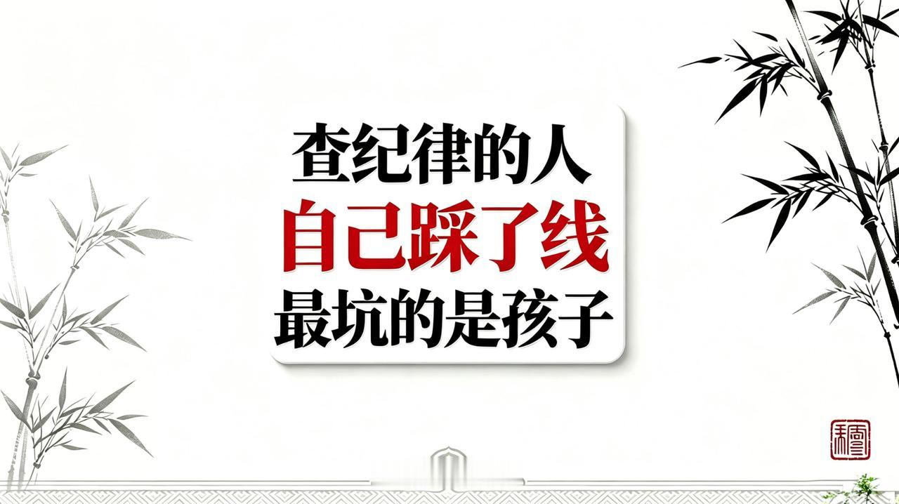 董哥：最该懂规矩的纪委书记先坏了规矩，家长群亮身份，坑的是孩子

保定一位家长，