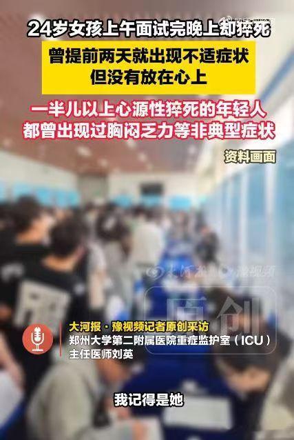 24岁女孩上午面试，晚上猝死……哎，主要我们这个心力理论实在是不太好解释，专业性