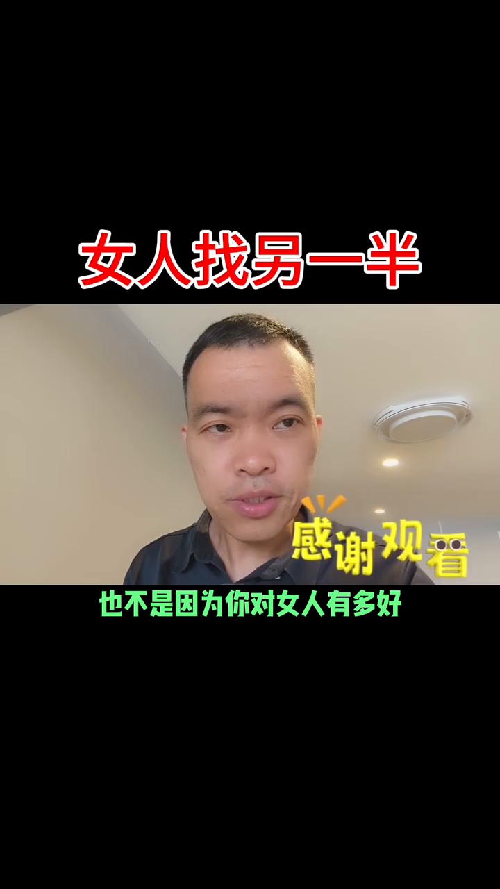 女人找另一半特别推荐。
女人找另一半关乎自己的人生幸福，女人找人生伴侣非常非常的