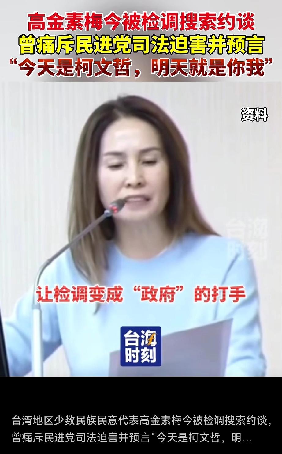 关键时刻郑丽文一声没吭！

2月10日早上，高金素梅居所与办公室被台独检方突击搜