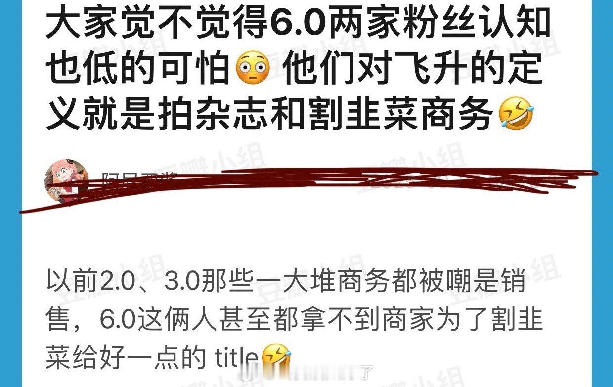 6.0两家粉丝的认知是不是低的可怕？感觉他们对飞升的定义就是拍杂志和割韭菜商务，