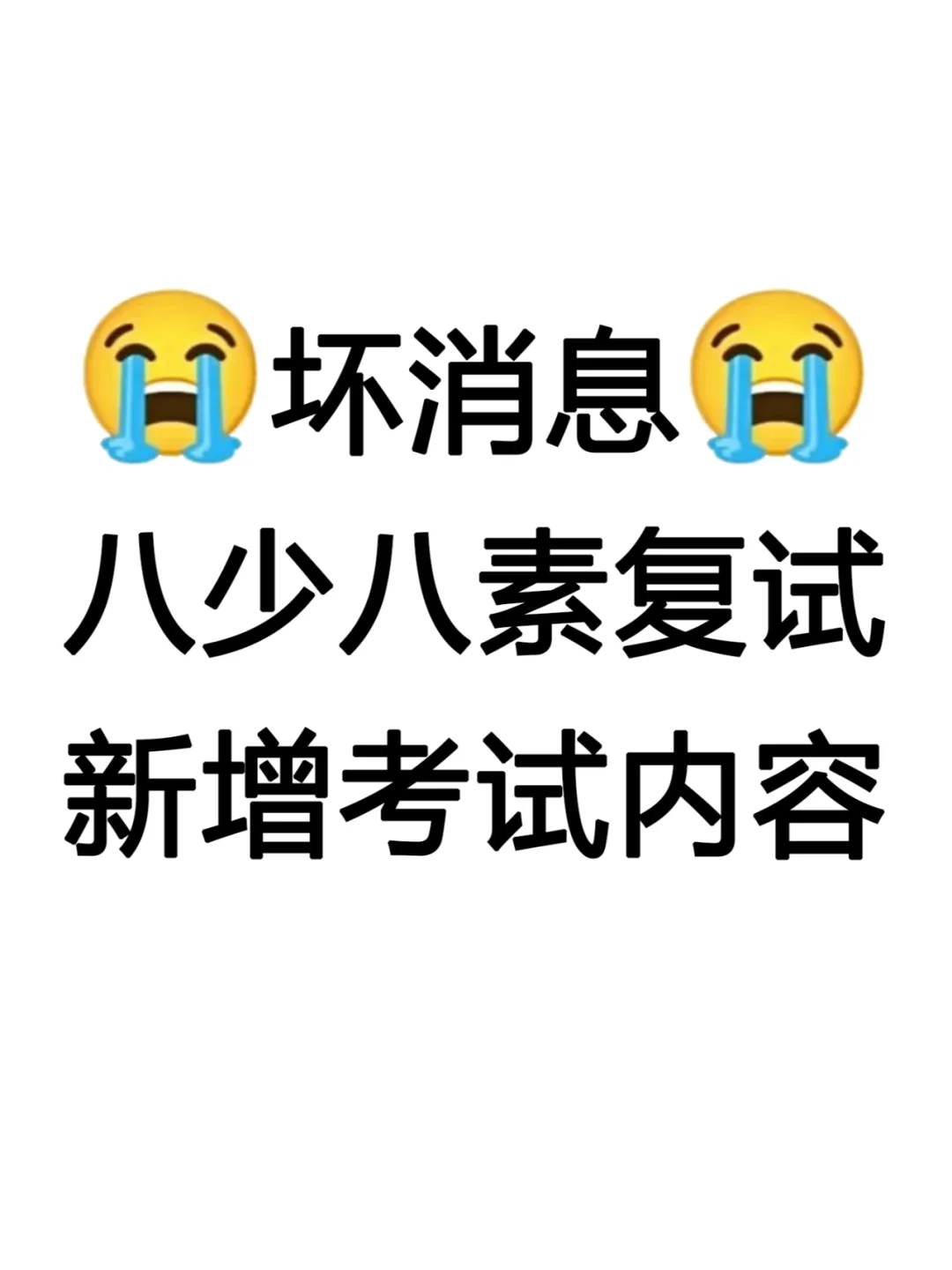 天塌了‼️八少八素复试新增考察内容😭