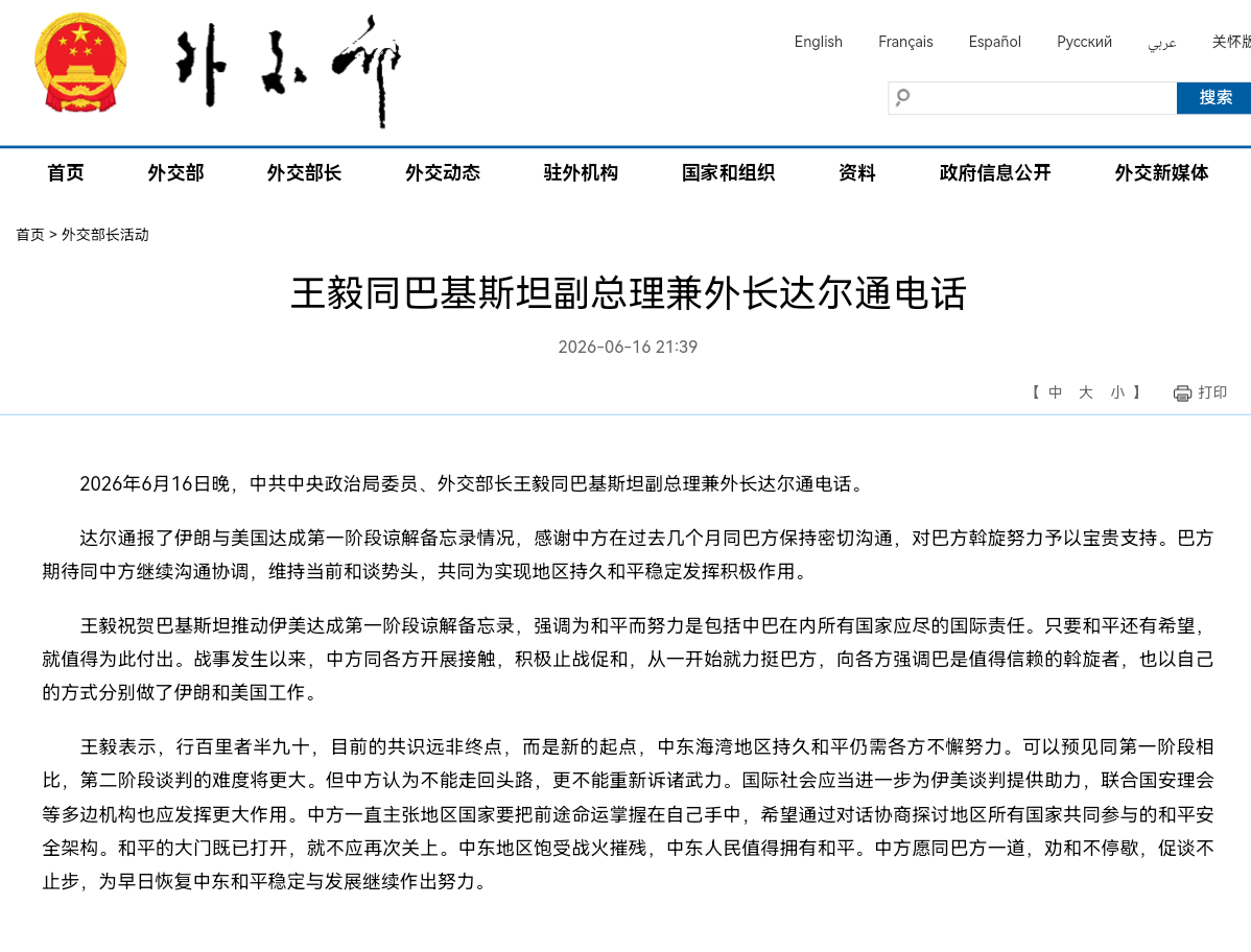 王毅同巴基斯坦副总理兼外长达尔通电话2026年6月16日晚，中共中央政治局委员、