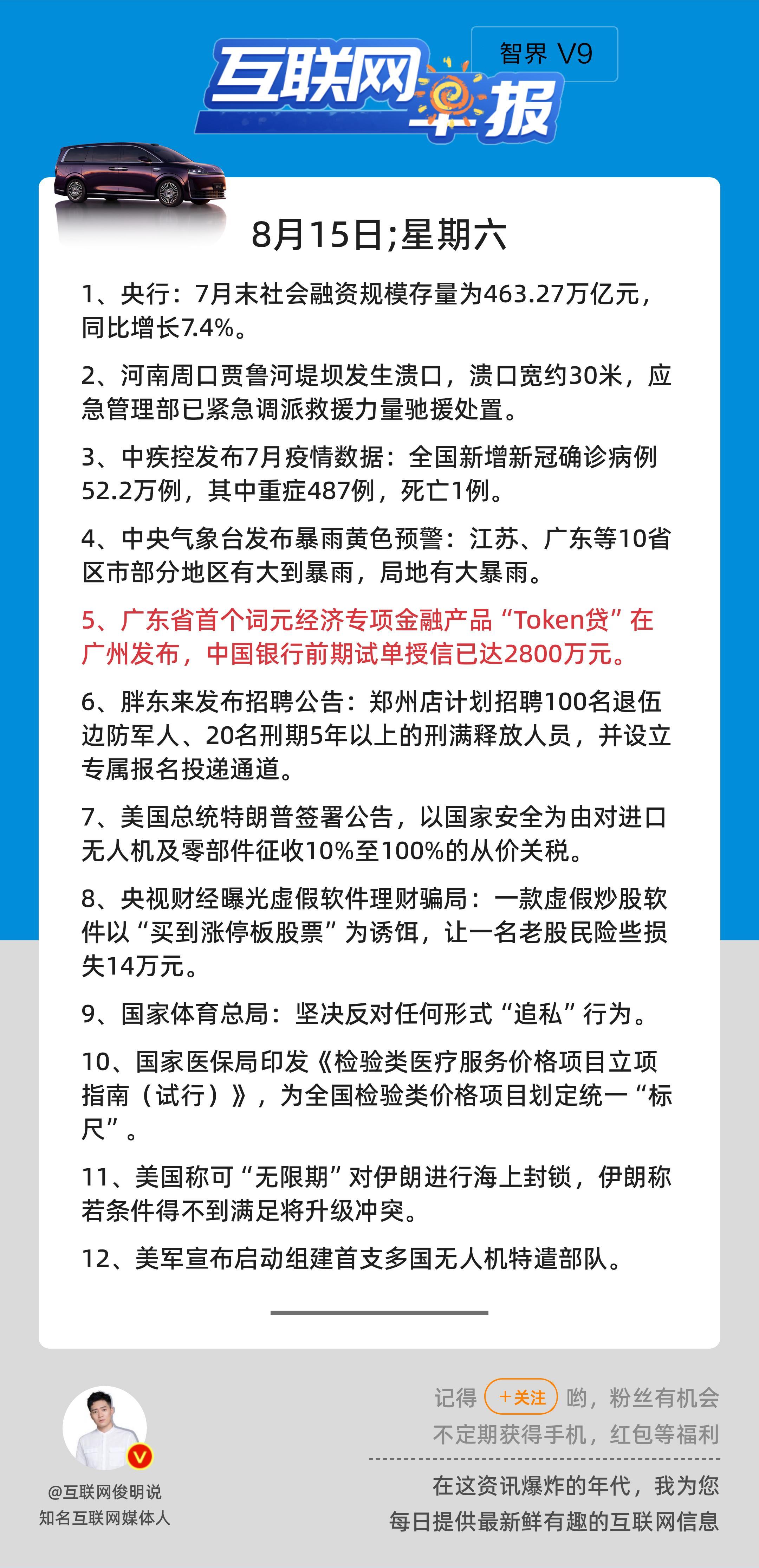 8月15日，星期六，《第3231期》；互联网早报，众览天下事关心第5条：广东省首