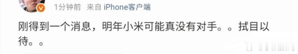 刚得知一个消息，明年小米可能真没对手了！ 大家怎么看？小米科研突破这么大吗？ 