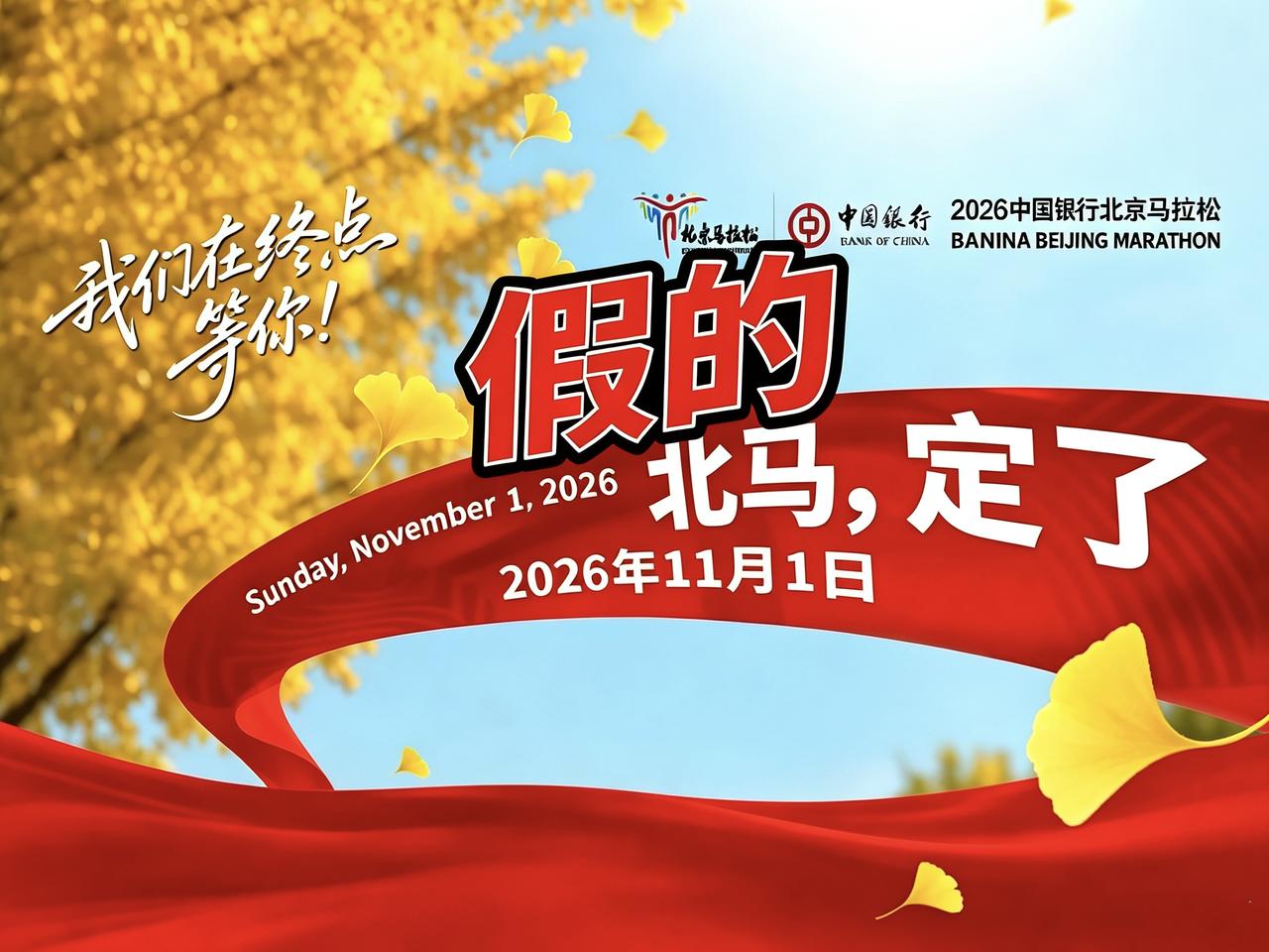 跑友们别被骗了！最近刷屏的11月1日北马定档图，其实是假的！
 
这张流传全网的