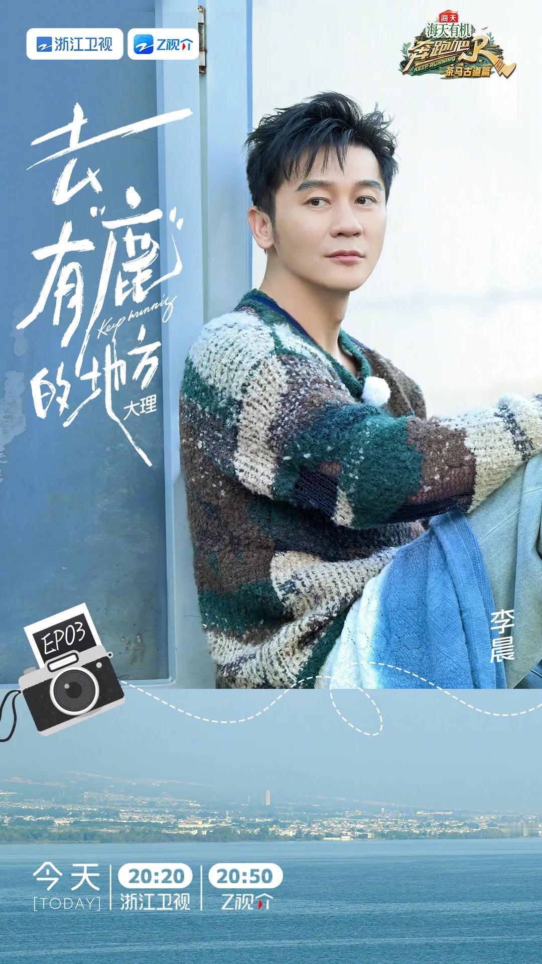 奔跑吧·茶马古道篇第三期阵容官宣