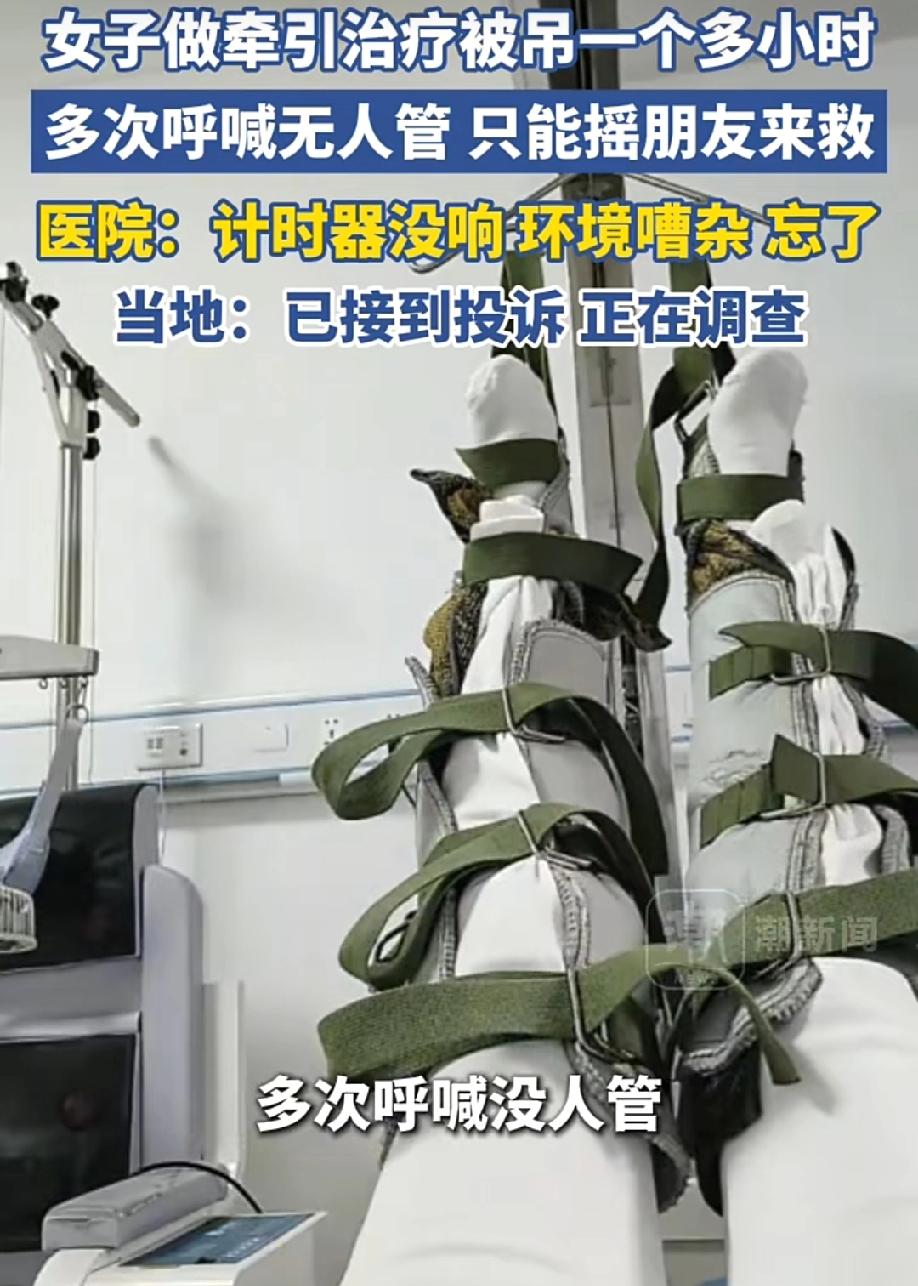 贵州一女子医院做牵引治疗，双腿被吊起来一个多小时，女子多次呼喊无人应答，只好打电