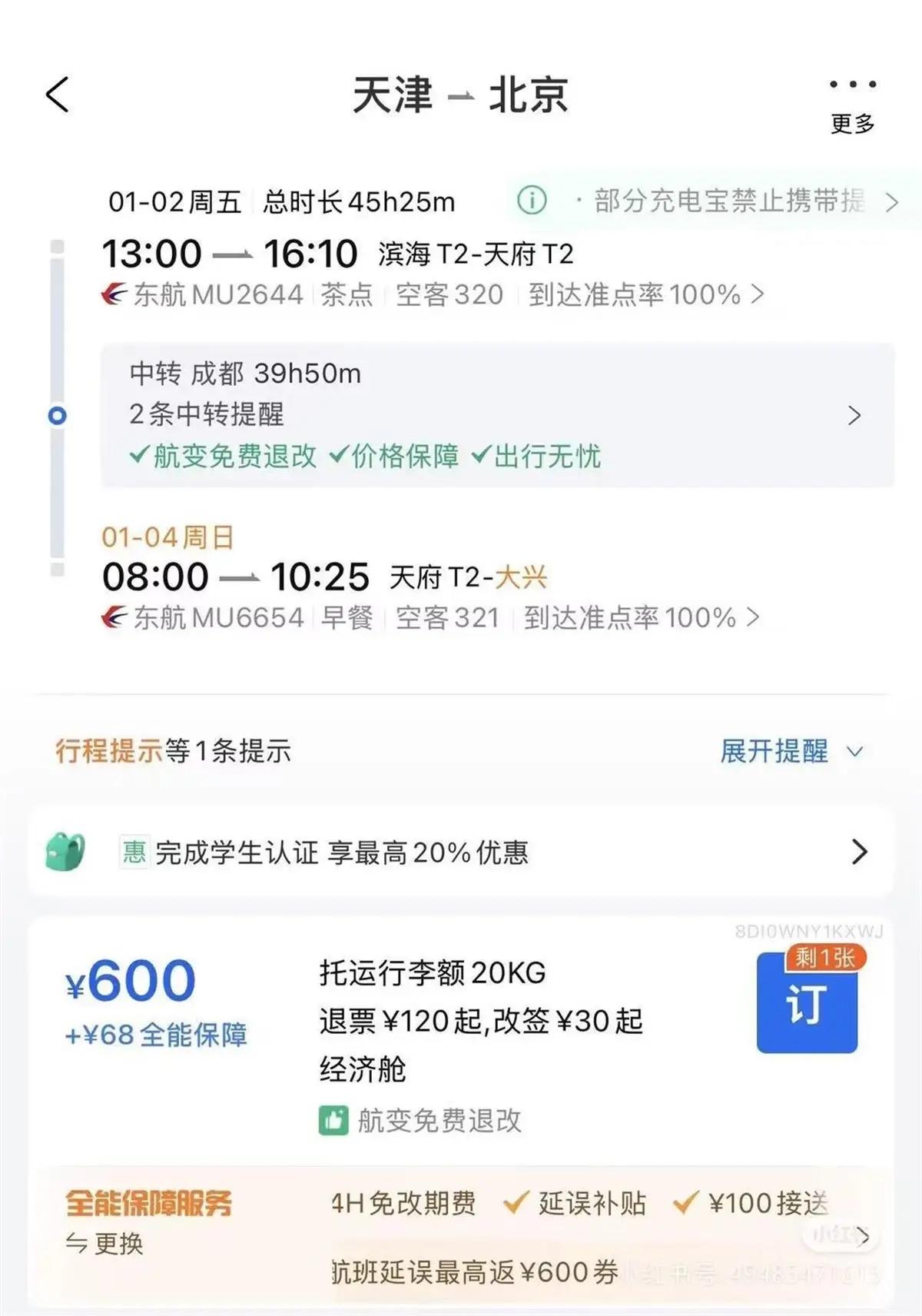 600元天津飞北京，中转30小时游成都！年轻人的“回旋镖旅行”，把性价比玩到极致