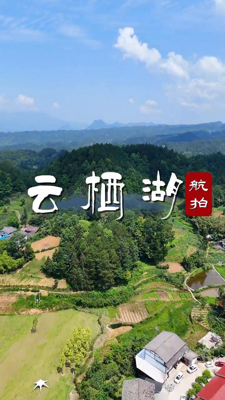 云栖湖。
航拍。
休闲草评，露营，原生态湖泊，商业街，树木丛生，95%森林覆盖，