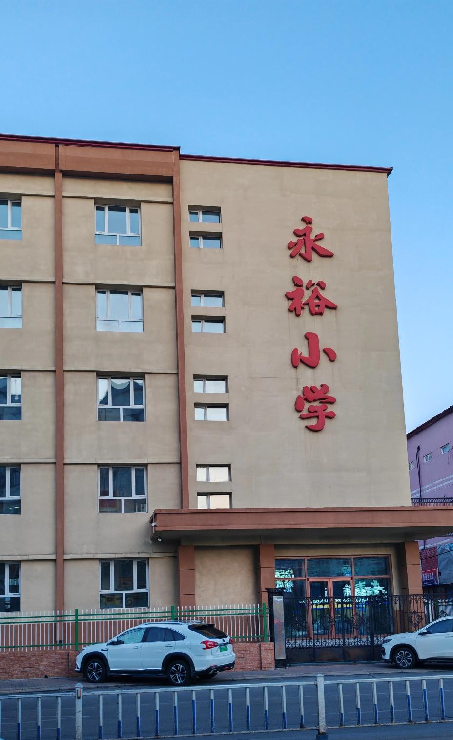 在上班路上的永裕小学被整合了，校区空置了，交通变顺畅了～

齐齐哈尔市是黑龙江省