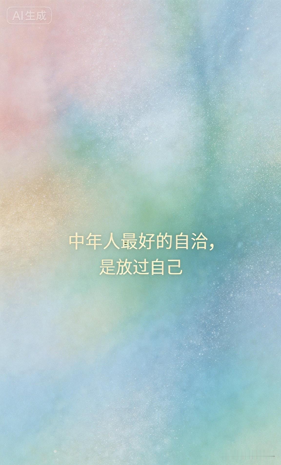 中年人最好的自洽，是放过自己

你有没有发现，人到中年，最累的不是身体，是心？