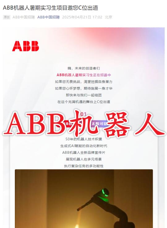 ABB机器人暑期实习生招聘开启！