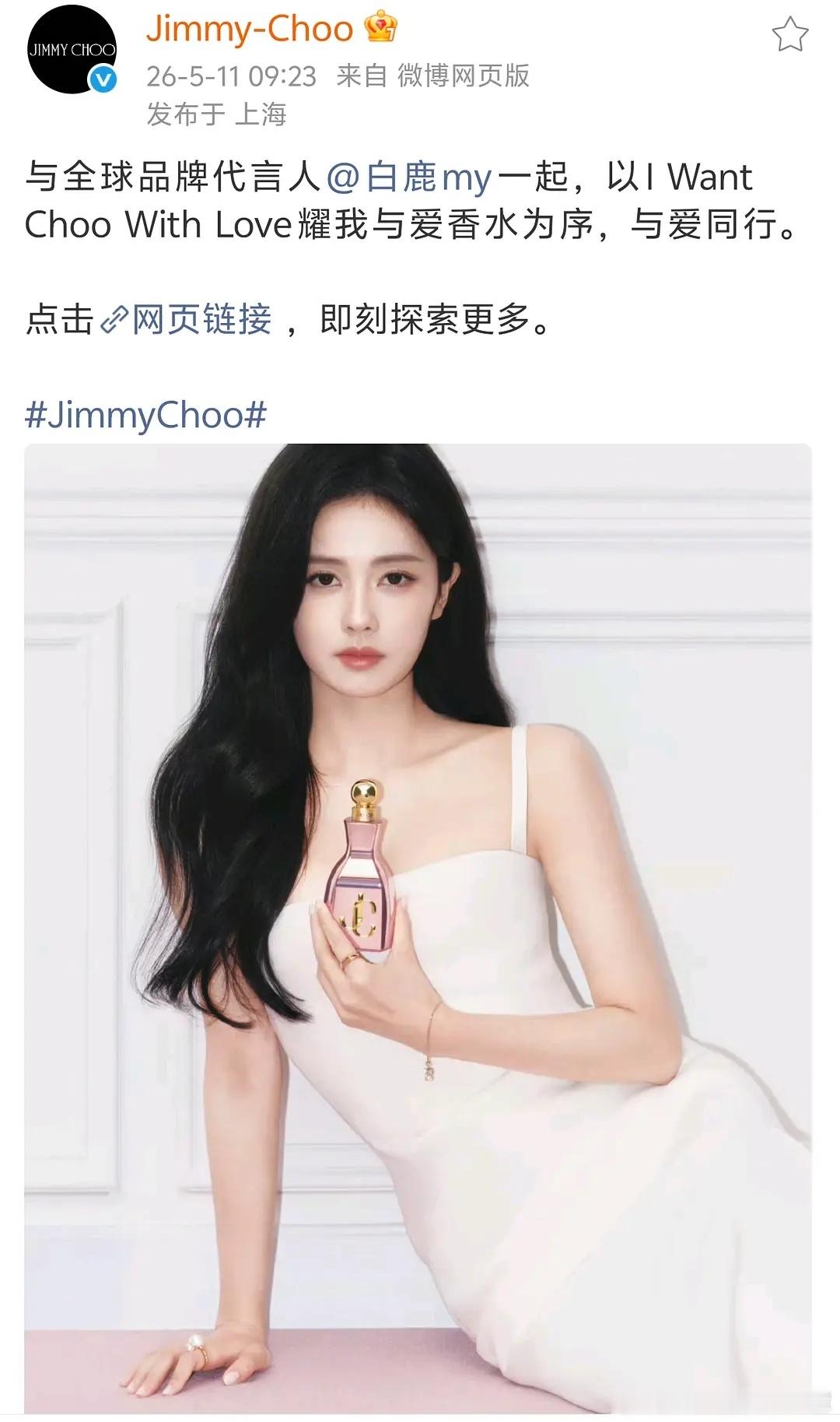 卖菜大会中插:白鹿Jimmy Choo升全球代👇 