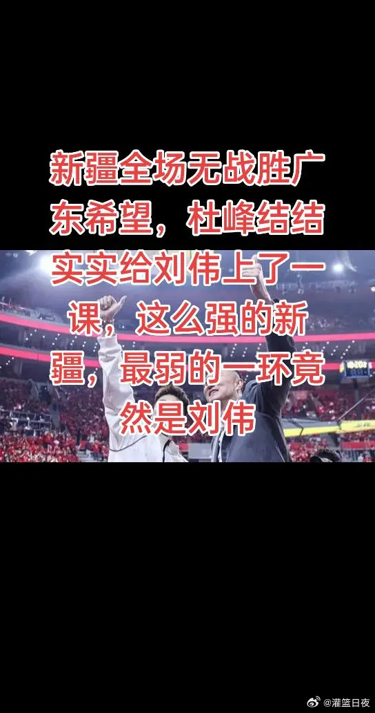 新疆男篮vs广东男篮 新疆男篮 篮球 ​​​