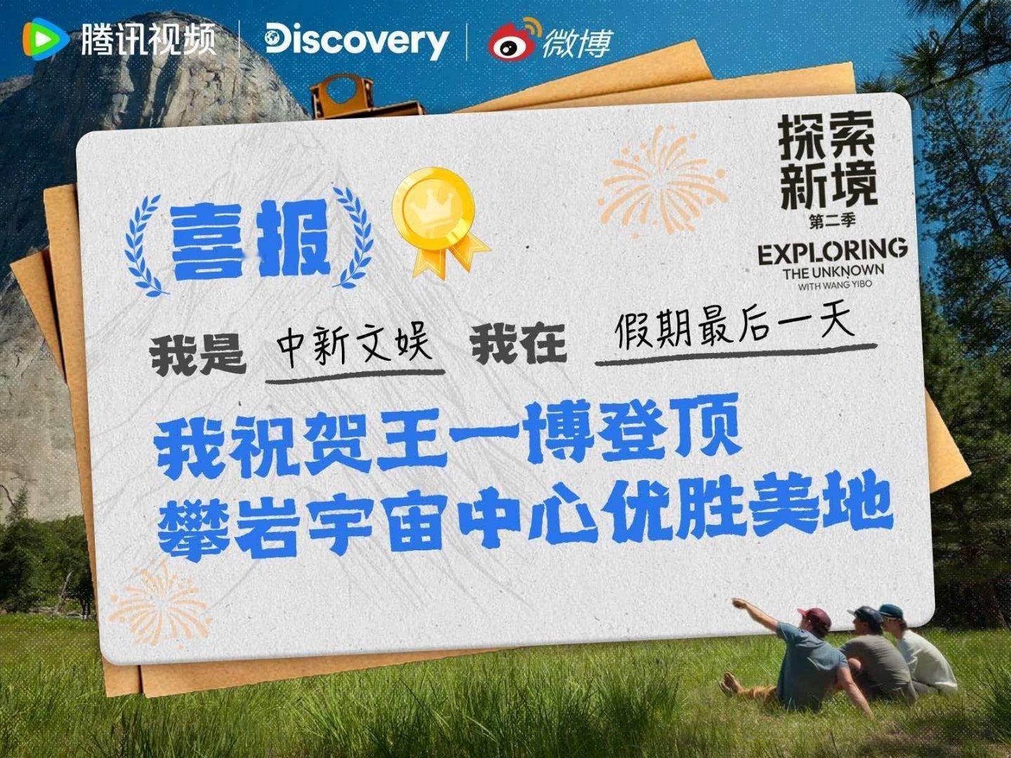 王一博登顶攀岩宇宙中心优胜美地探索新境 我是中新文娱！我在假期最后一天！我祝贺登