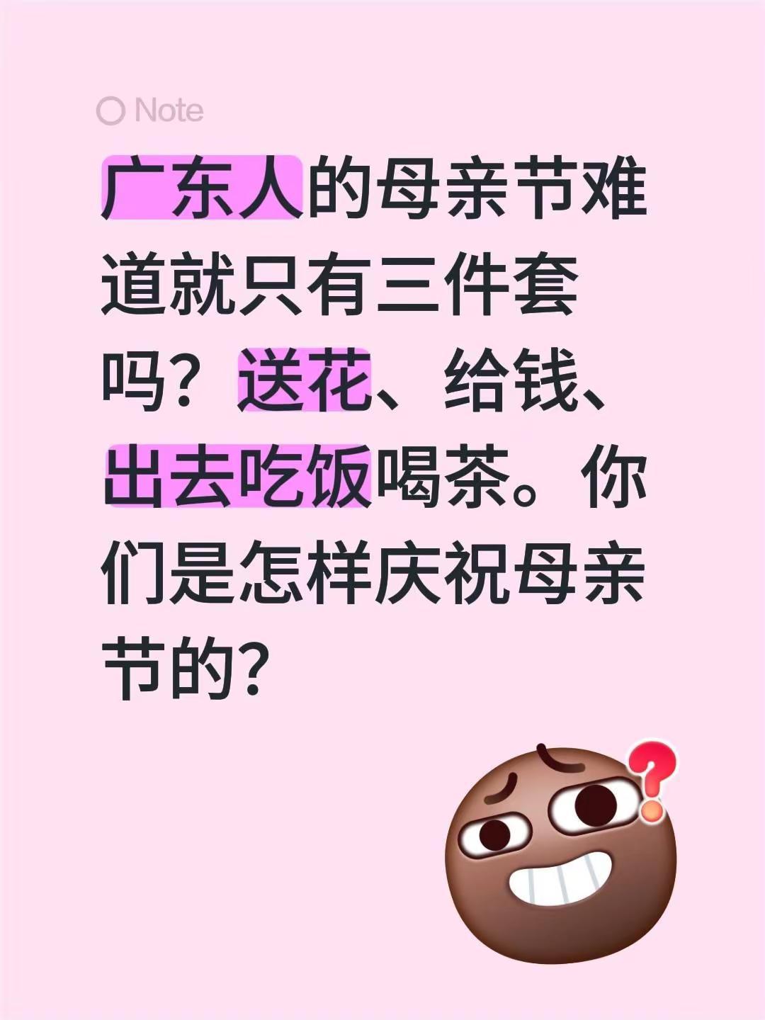 广东人的母亲节难道就只有三件套吗？送花、给钱、出去吃饭喝茶。你们是怎样庆祝母亲节