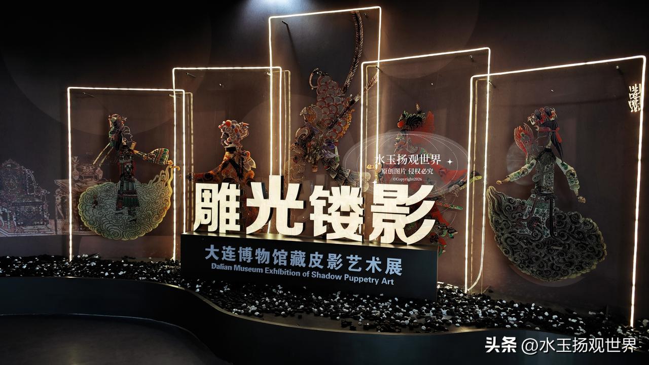 旅行途经大连，特意留出半天时间探访大连博物馆，恰逢雕光镂影馆藏皮影艺术展。原本以