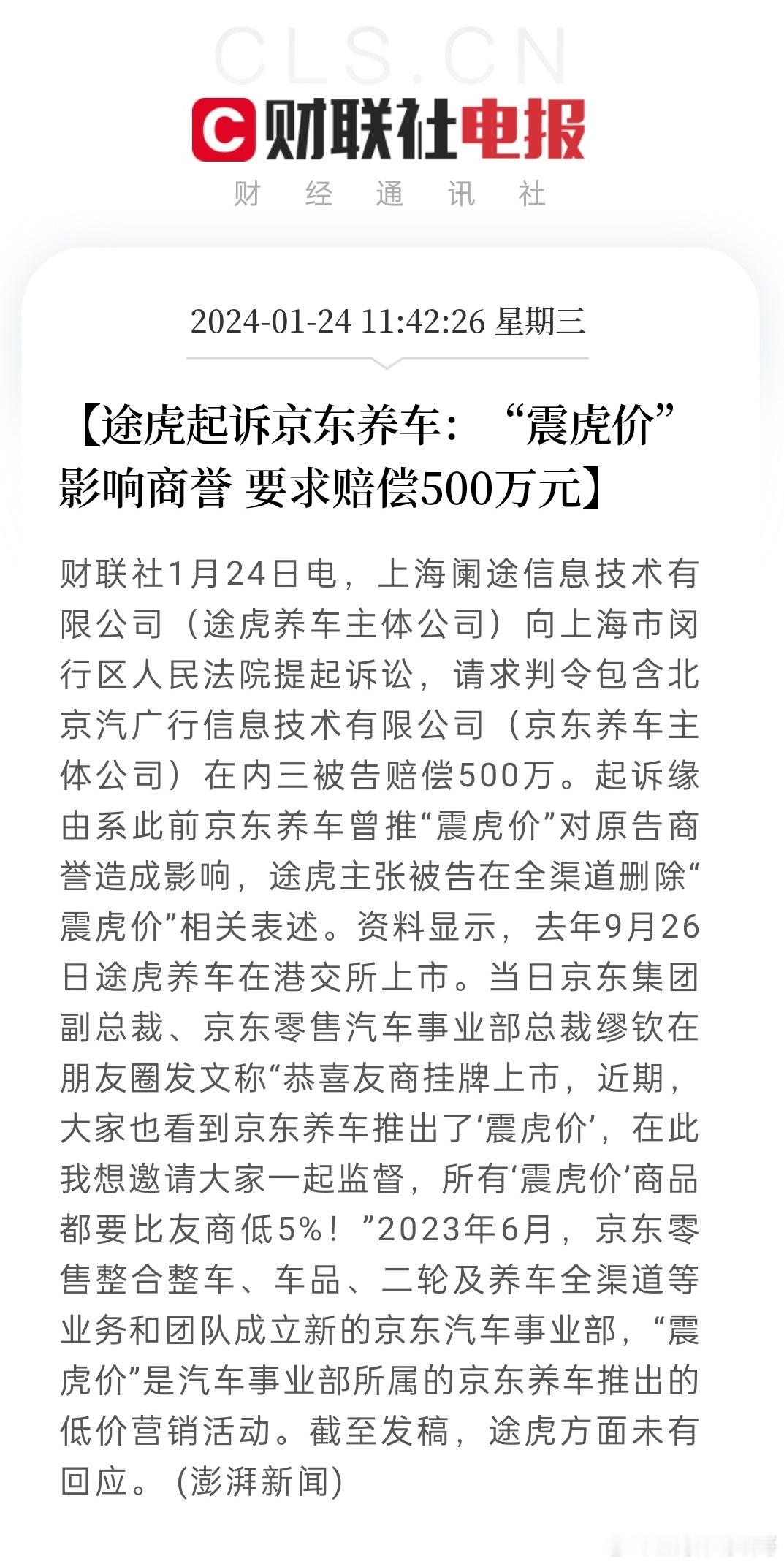 #途虎起诉京东养车#途虎养车起诉京东养车的原因是京东养车推出的“震虎价”对途虎的