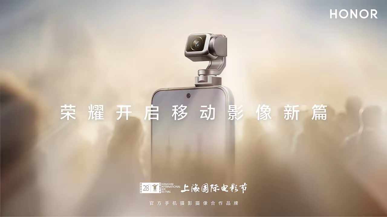 荣耀正式成为第28届上海国际电影节官方手机摄影摄像合作伙伴，这事的分量在哪？？？
