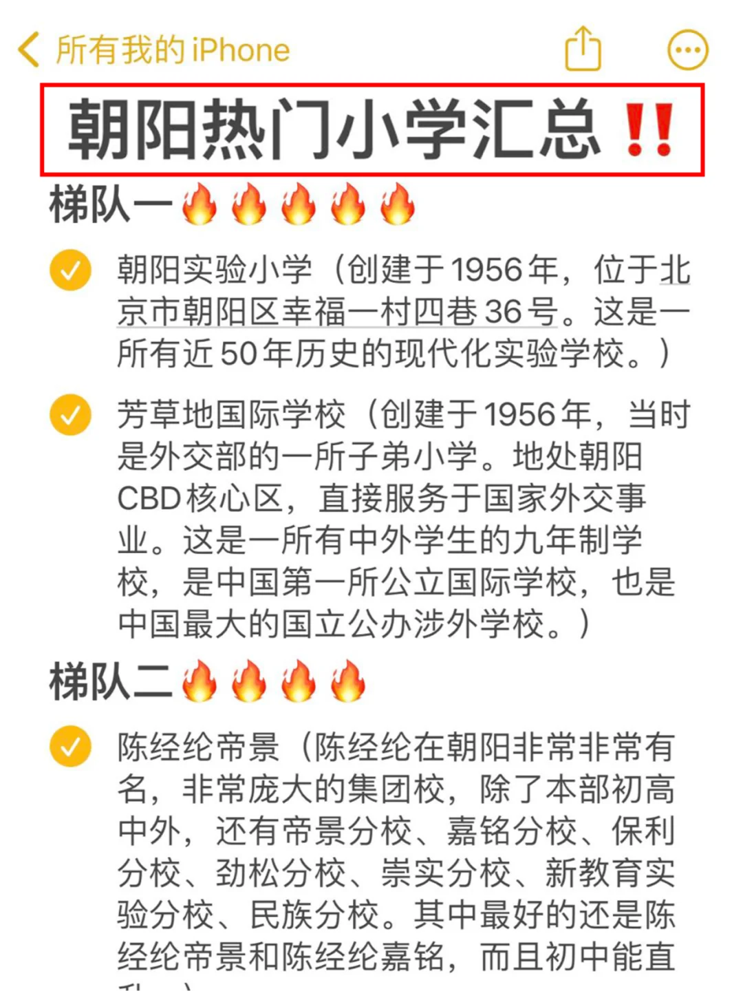 朝阳热门小学情况汇总‼️
